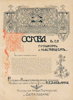 Москва в её прошлом и настоящем. В 12 т. Т. 1. М., [1909-1912].